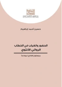 الحضور والغياب في الخطاب الروائي الأنثوي للفرز